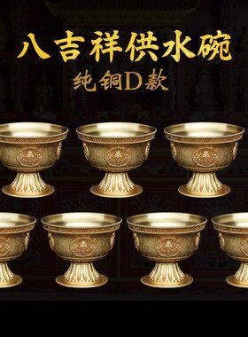 慧宝八吉祥供水碗D款纯铜供水杯佛前七支供铜碗藏式 用品器具摆件