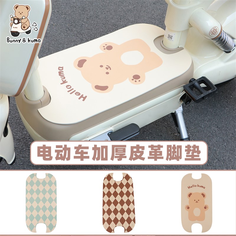 适用于 于雅迪摩登爱玛元宇宙电动车皮革脚垫覆古电动车防水防滑