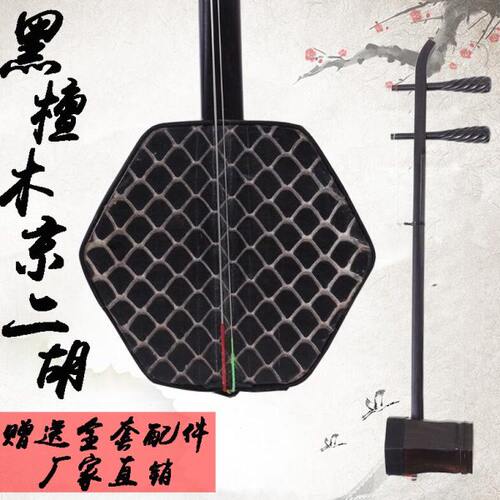 京二胡黑檀红檀花梨木西皮二黄拉弦乐器京剧伴奏配琴盒弦厂家包邮