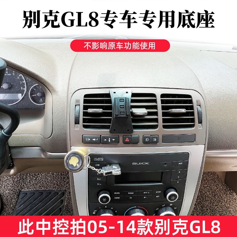 05-14款别克GL8陆尊专用汽车载手机支架定制底座专车专用长途导航