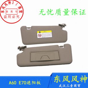 适配东风风神A60遮阳板E70阳光挡挡光板原厂原装