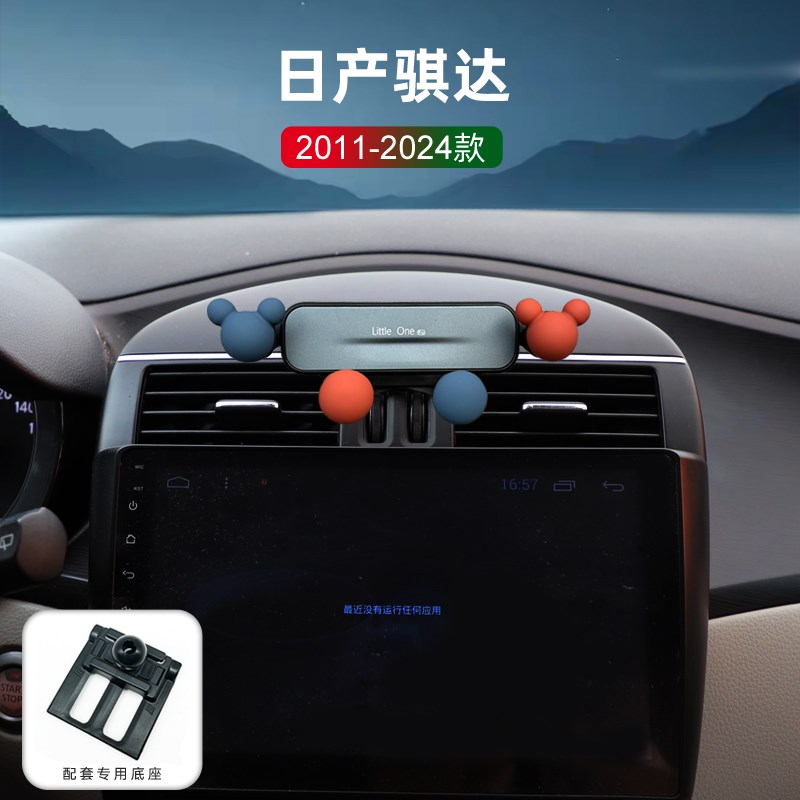 专用于日产尼桑骐达车载手机支架TIIDA琪达改装车载导航支驾卡通