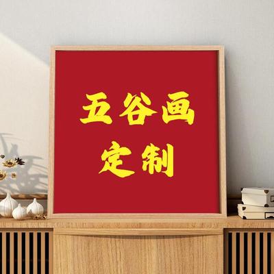土玩艺五谷杂粮画定/制图片尺寸不退不换