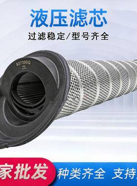 937399Q937400Q937398Q940802液压油滤芯工业液压滤芯