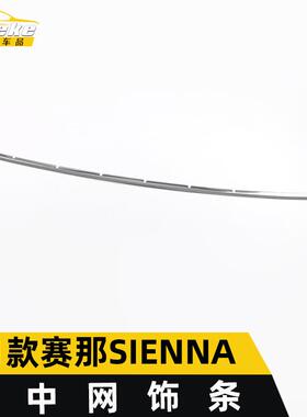 适用于21款赛那SIENNA下中网饰条赛那前机盖保险杠防撞擦亮条改装
