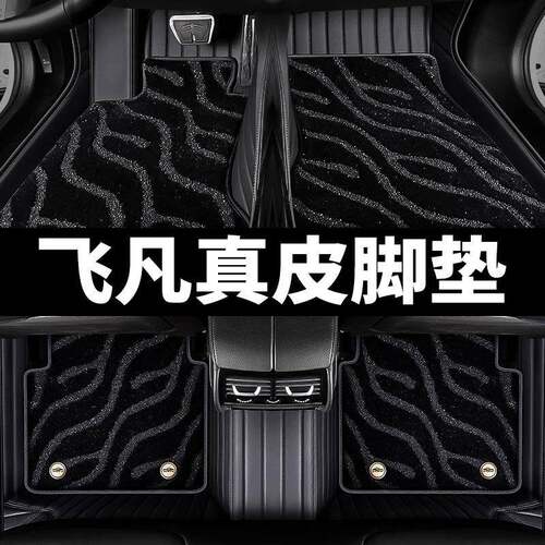 适用于飞凡f7/飞凡er6/飞凡r7飞凡marvelr专车专用全包围真皮脚垫