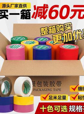 彩色胶带红色黑色白色蓝色绿色紫色打包封箱胶带5.0/4.5cm宽