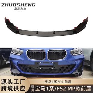 适用于宝马1系三厢前唇F52改MP款 亮黑前唇碳纹前铲前扰流包围套件