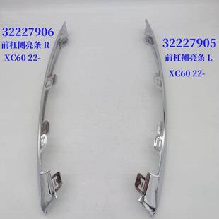 3222790632227905前杠侧亮条适用于沃尔沃XC6022