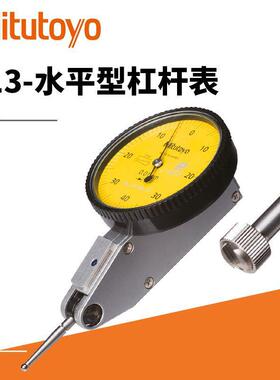 现货供应杠杆百分表513-404-10E/0-0.8/513-414E三丰杠杆百分表