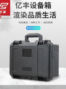 亿丰YF3321L手提式塑料工具箱防霉密封摄影仪器镜头设备防水箱