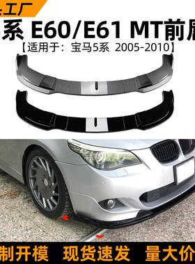 适用宝马5系BMWE60E612005-10款MT前唇前铲扰流板外饰改装配件
