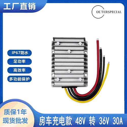 工厂直销48转36V30ADC-DC车载直流房车充电器适用自动识别