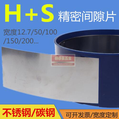 西德H+S精密间隙片/模具不锈钢垫片/矽钢片塞尺0.005-1.0*100*5M