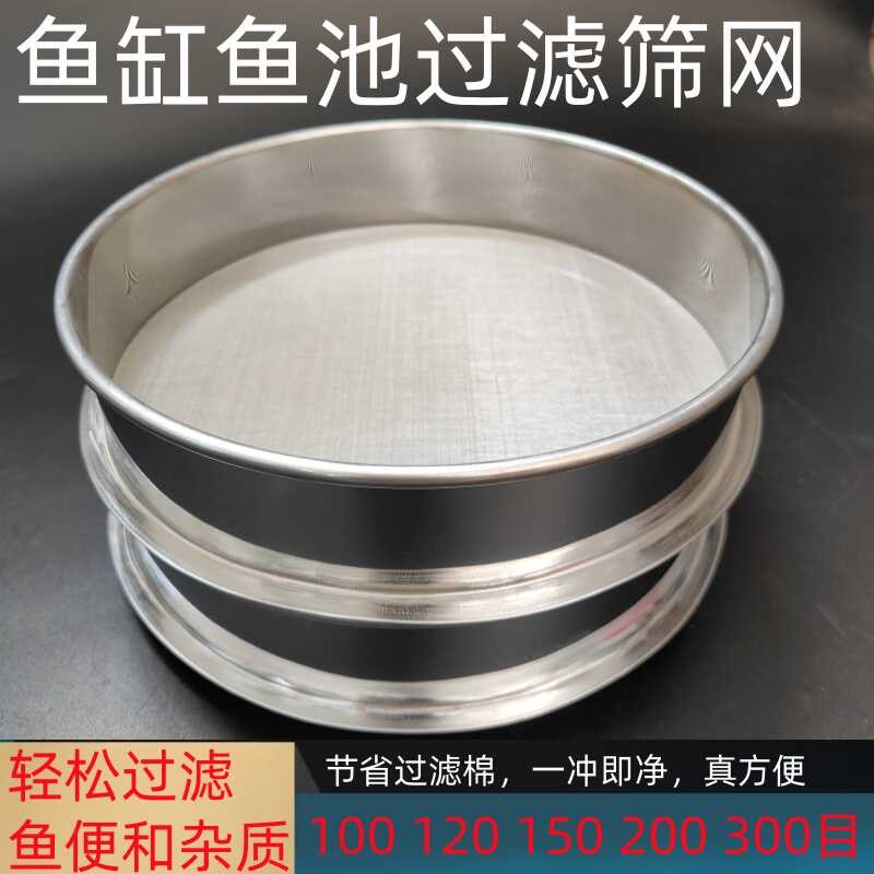 筛子鱼池过滤网筛鱼缸150目300目不锈钢超细网圆筛子鱼便过滤筛网