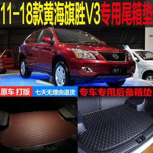 改装 配件 黄海旗胜V3专用尾箱垫后备箱垫 18款
