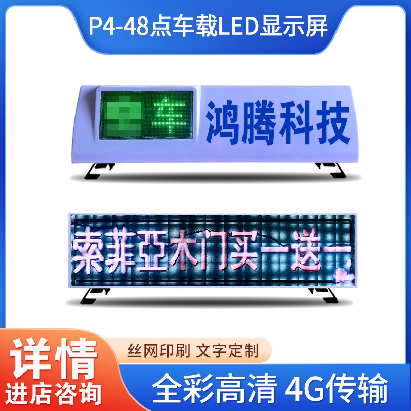 车载LED广告屏幕出租车LED显示屏全彩高清4G的士空车灯p4p5电子屏