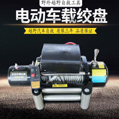 电动绞盘12v车载小吊机24V电动葫芦卷扬机越野车自救车载小吊机