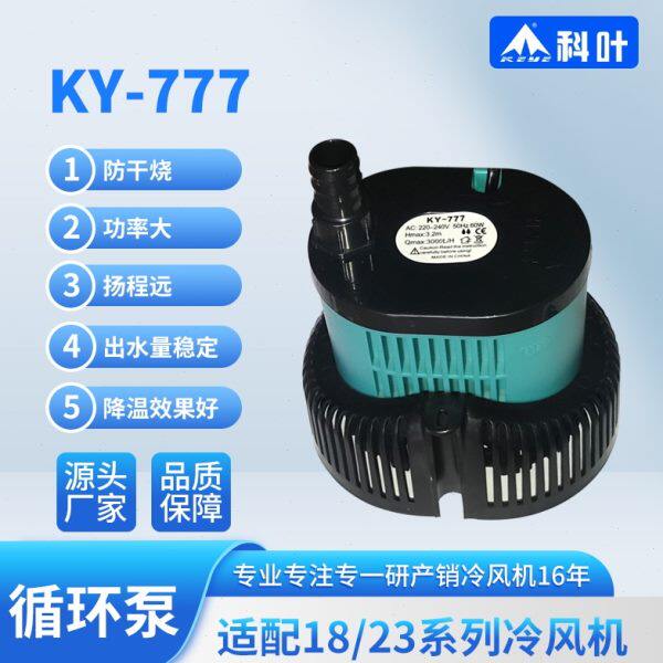 冷风机水泵冷风扇专用上水循环抽水泵防干烧通用空调扇潜水泵科叶