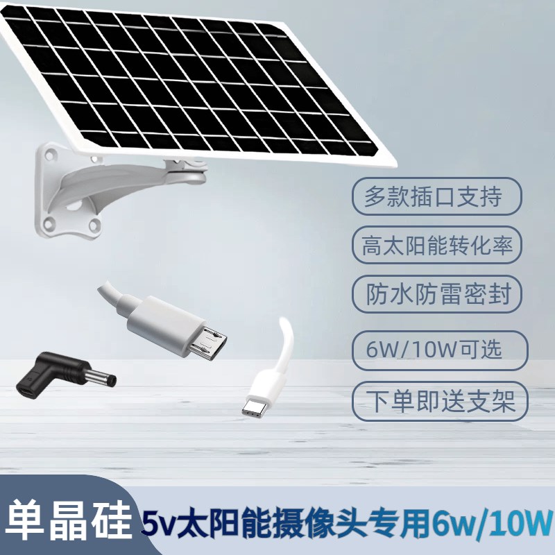 5V太阳能摄像监控专用充电板10w光伏发电系统监控户外家用电池板