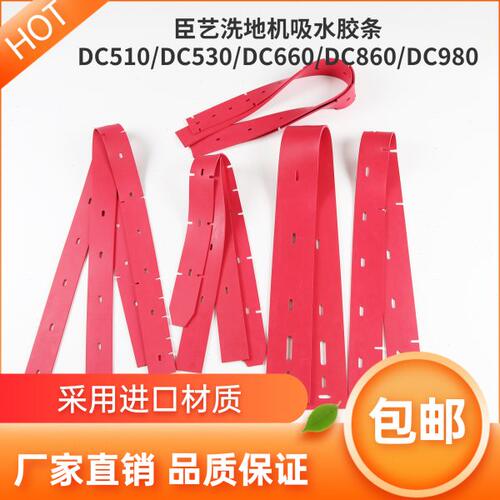 臣艺DC510/DC530/DC660/DC860/DC980洗地机吸水胶条刮水皮条