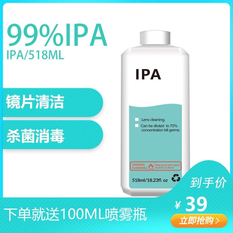 IPA清洗剂激光镜片PC电路板手机屏幕显示屏工业清洗