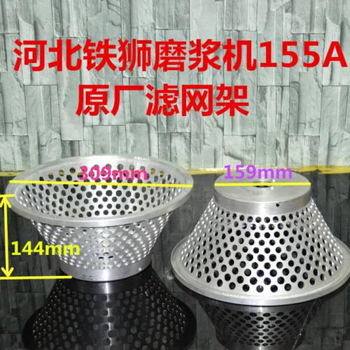 磨浆机滤网架 磨浆机配件网架自分离磨浆机155 豆腐机滤框滤网架