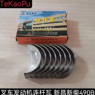 新柴新昌490发动机连杆瓦 小瓦490B适用杭叉合力龙工