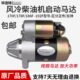 风冷柴油机启动马达启动器170F178F186F192F农用微耕机马达启动器