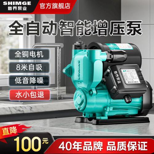 新界增压泵家用全自动自来水管道加压泵小型抽水泵自吸水泵