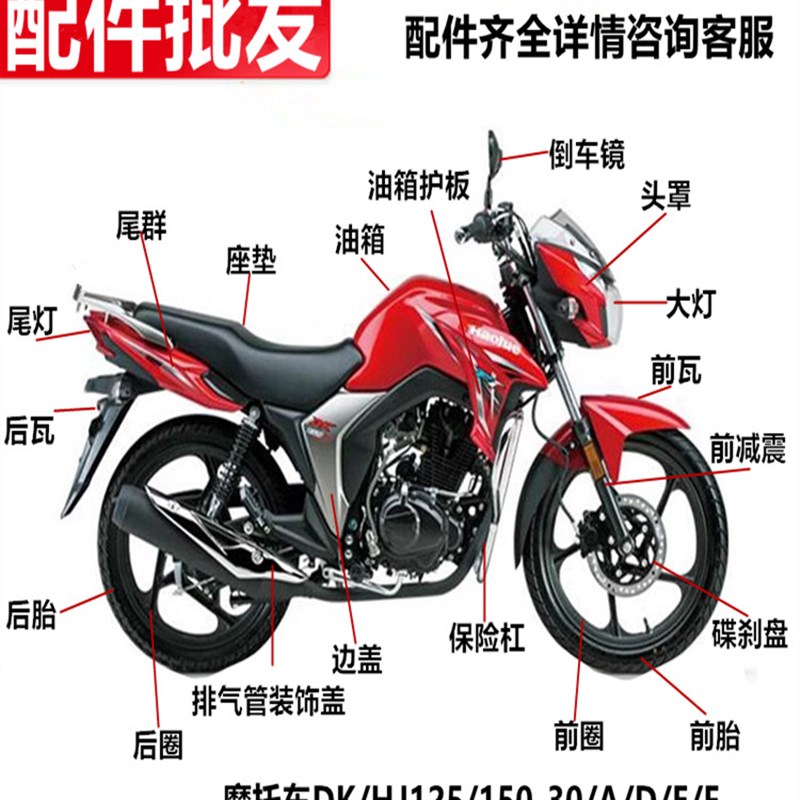 摩托车DK/HJ125/150-30/A/D/C/F/刹车片大灯头罩油箱护板套锁减震