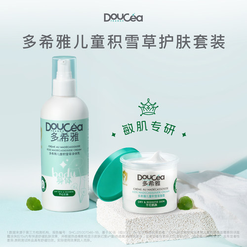 Doucea多希雅积雪草儿童护肤套装