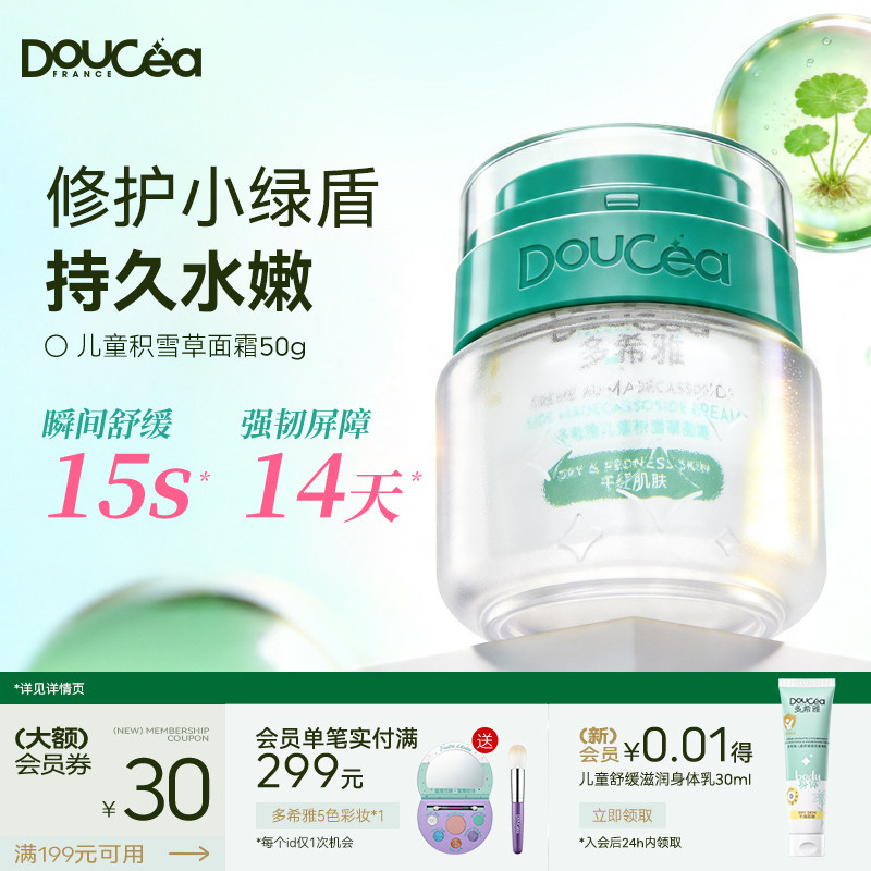 Doucea多希雅儿童积雪草面霜青少年男护肤女孩干燥肌肤保湿修护