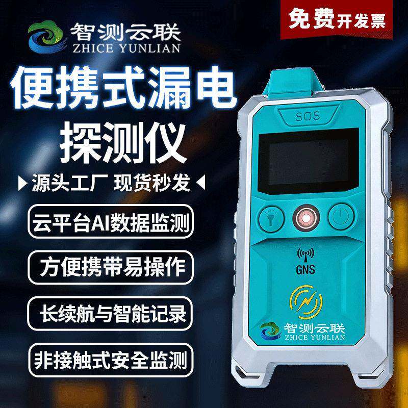 智测便携式漏电探测仪实时预警消费火灾地震漏电监测设备自动探测