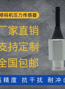 定制喷码机压力传感器变送器0.5-4.5V1-5V343KPa-0.1-0.6MPa