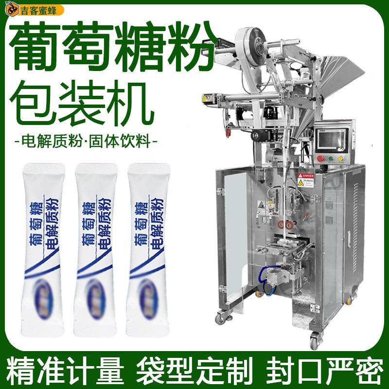 葡萄糖电解质粉袋装机补充能量固体饮料粉分装机全自动粉末包装机