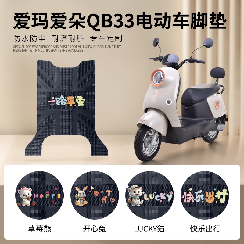 适用于爱玛爱朵QB33电动车脚垫TDR1024-1Z电动车防水橡胶脚踏板垫