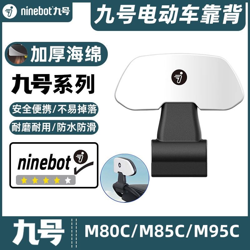 适合九号电动车远航家M80C/M85C/M95C/M系列靠背靠垫改装配件