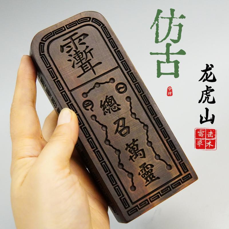 龙虎山枣木仿古做旧令牌总召万灵五雷号令雷击枣木五雷令牌送底座