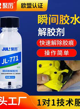 聚厉快干胶专用解胶剂工业强力去胶剂502速干胶溢胶溶解剂JL-771