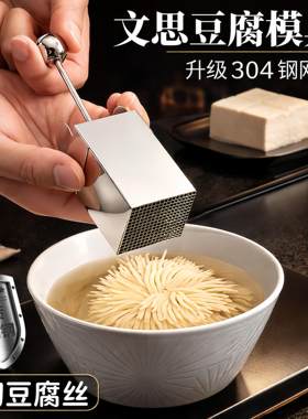 文思豆腐模具304不锈钢豆腐刀豆腐切丝器厨房创意凉菜造型豆腐丝