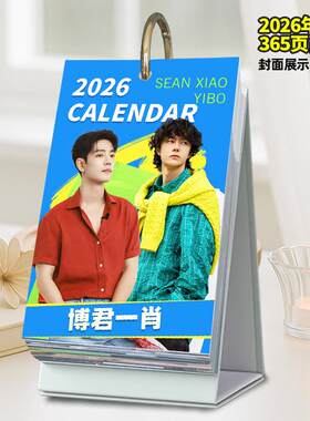 博君一肖周边2026年日历365台历原创肖战王一博桌面摆件创意应援