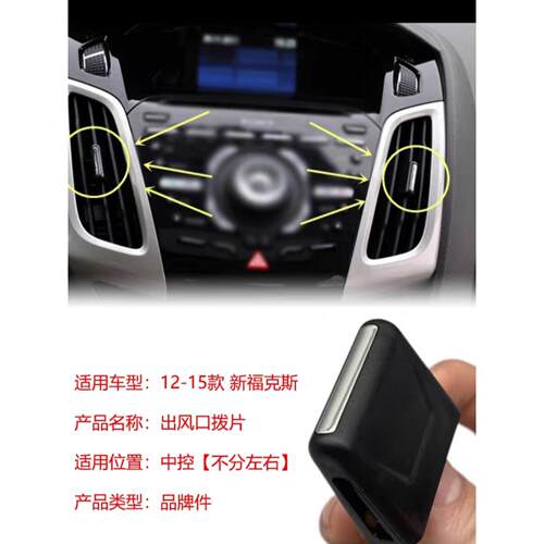 适用于12~18款福特新福克斯空调中间出风口 仪表台风口格栅拨片。