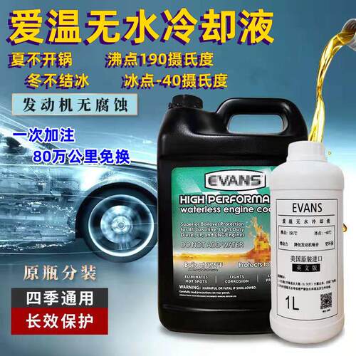 EVANS爱温冷却液发动机防冻液黄色红色绿色车用无水冷却液长效
