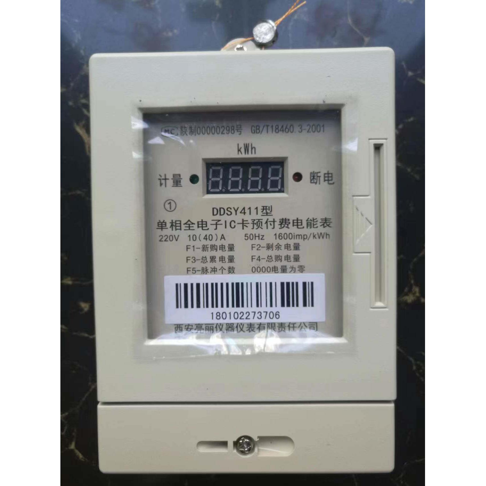 西安亮丽电表DDSY411型40A 亮丽单相三相预付费插卡电表DTSY411型