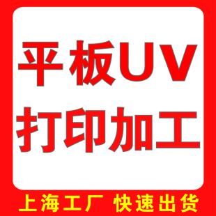 压克力标牌UV平板加工UV压克力有机玻璃 不锈钢玻璃UV打印 木制UV
