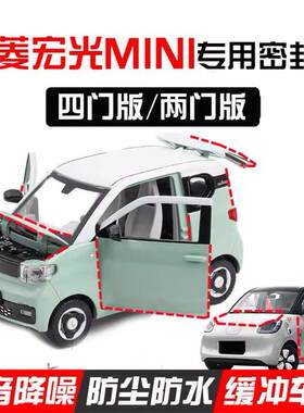 五菱宏光MINI专用汽车密封条车门隔音条全车防尘水降噪改加装饰件