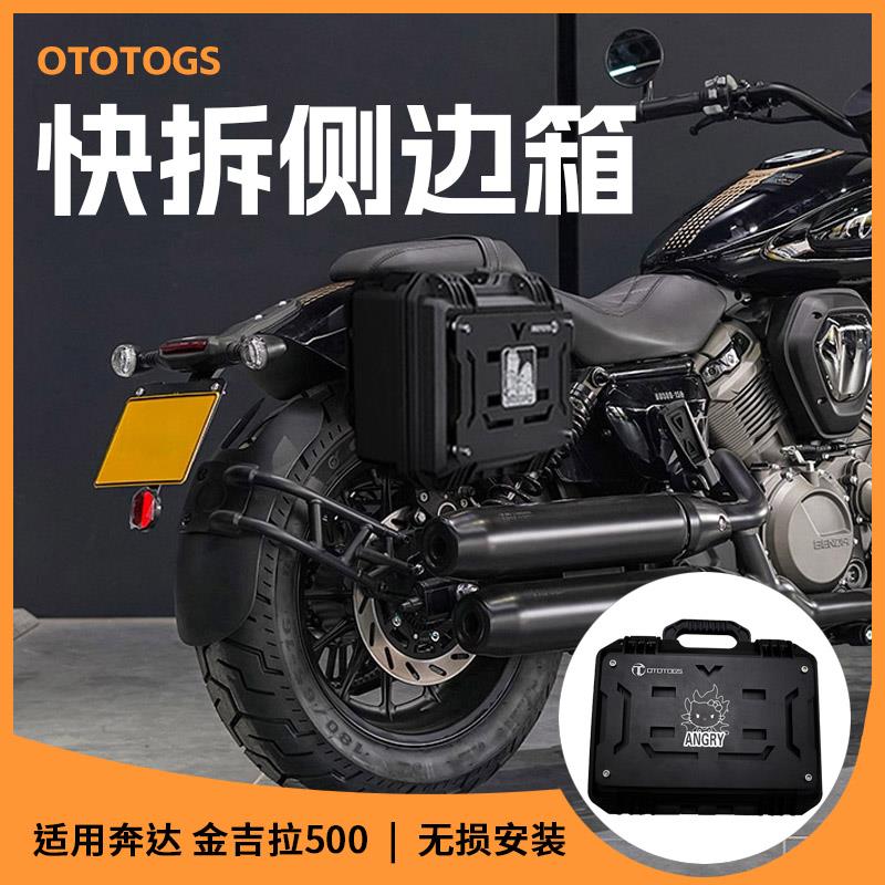 适用奔达金吉拉500快拆边箱战术边箱 尾箱防水工具箱无损安装带锁