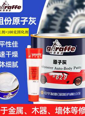 长颈鹿629#金属汽车原子灰girafffe628木器打底腻子4.1公斤双组份