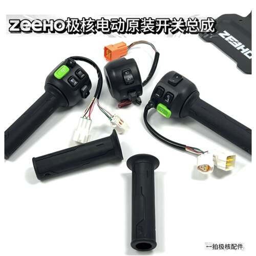 ZEEHO极核一键智能电动车转把开关总成适配AE2/AE4i/AE4/AE4se